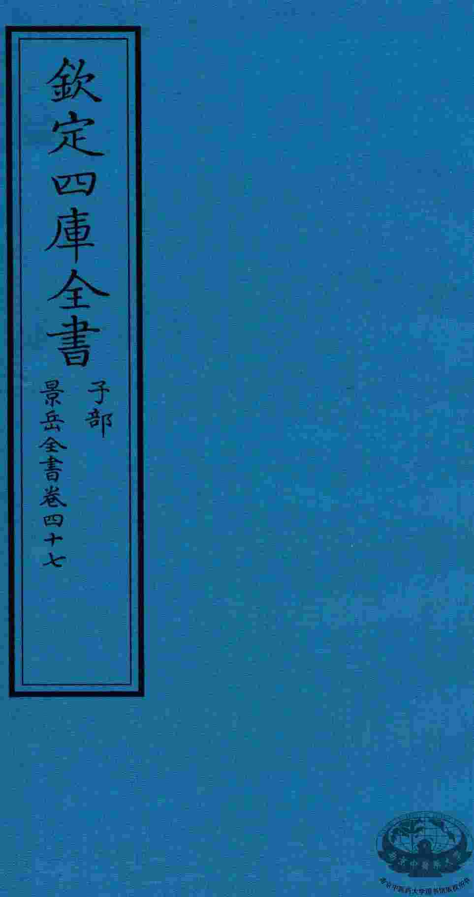 钦定四库全书  子部  景岳全书  卷47